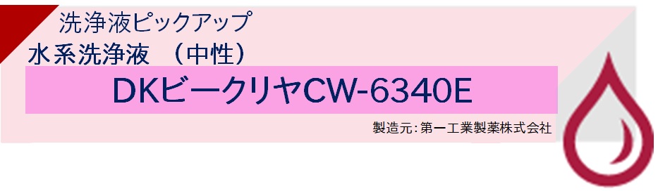 【実験室】洗浄液ピックアップ　水系洗浄液（中性）